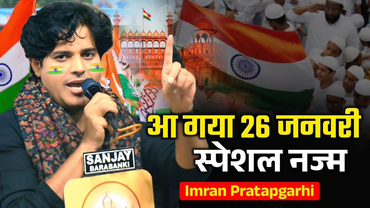 आ गया 26 जनवरी पर स्पेशल नज्म | Imran Pratapgarhi Nazm On Republic Day 2026 