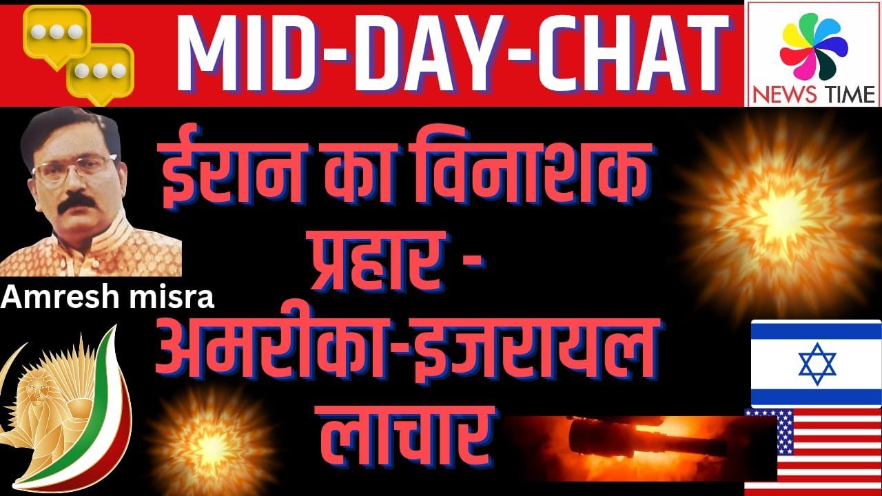 ईरान का विनाशक प्रहार - अमरीका इजरायल लाचार, Amresh Mishra
