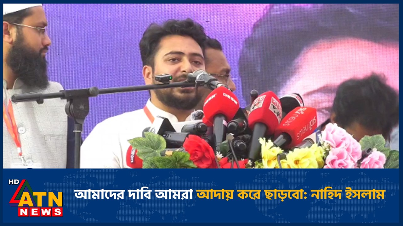 আমাদের দাবি আমরা আদায় করে ছাড়বো: নাহিদ ইসলাম | ATN News