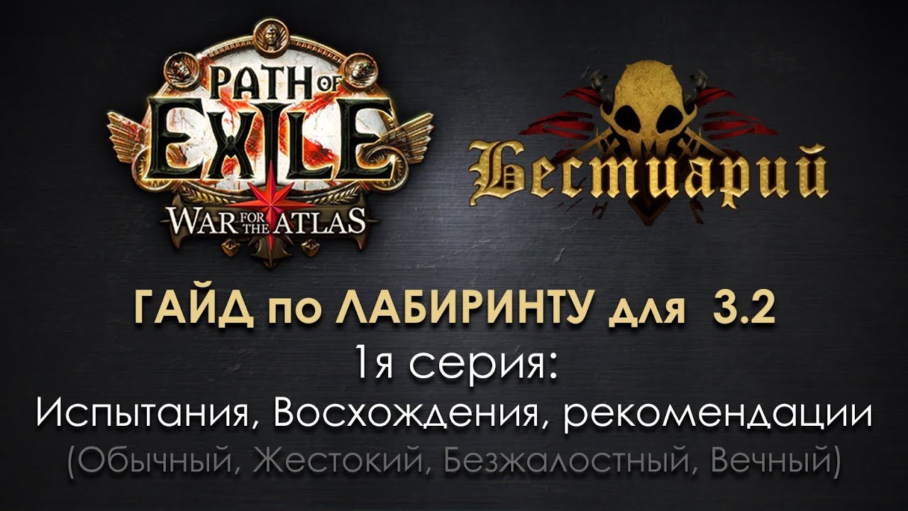 PoE 3.2 Гайд по лабиринту (1я серия): общая информация, классы Восхождения, испытания и рекомендации