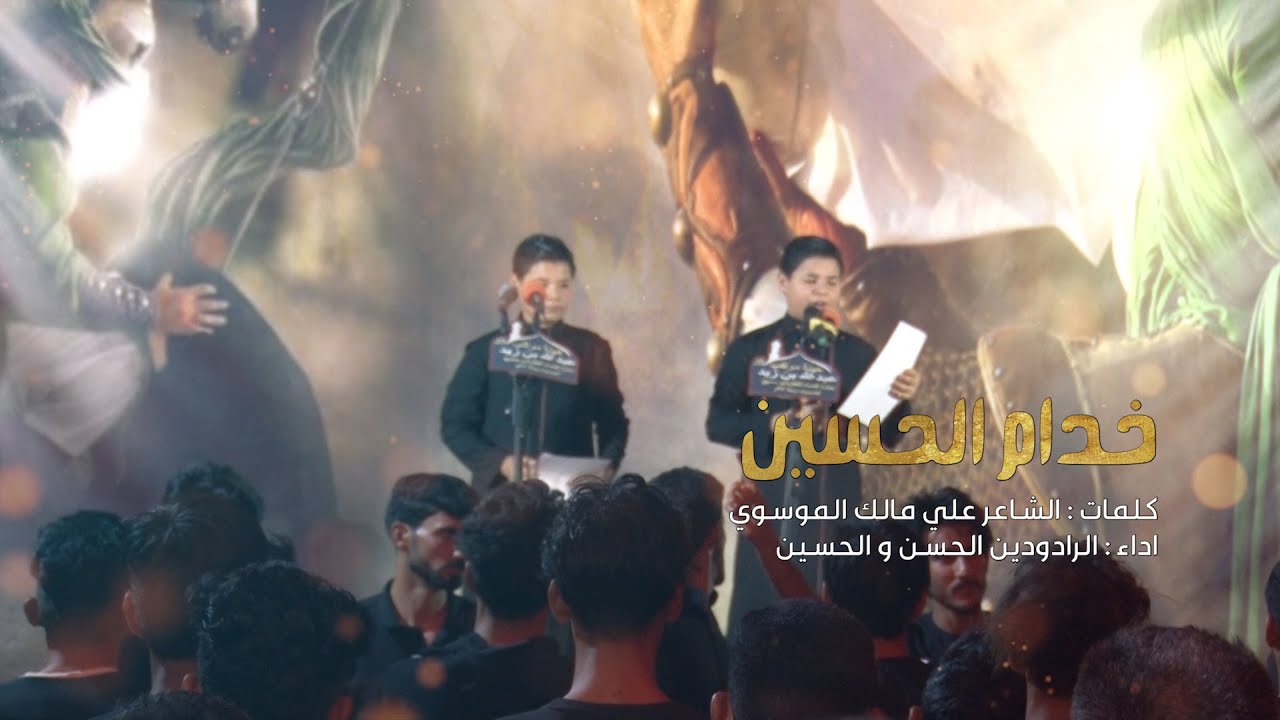 خدام الحسين || الرادودين الحسن و الحسين || محرم 1445 هـ