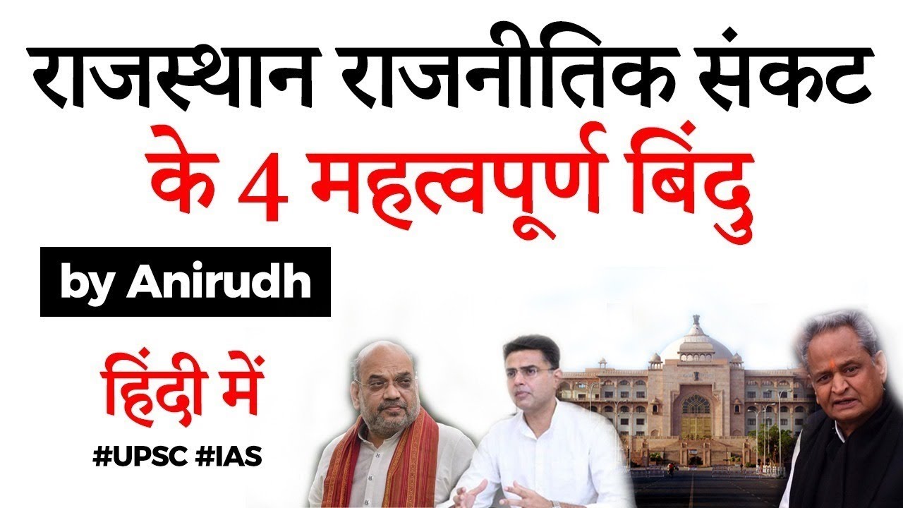 Rajasthan Political Crisis 2020 - Four takeaway points from Rajasthan political drama #UPSC #IAS