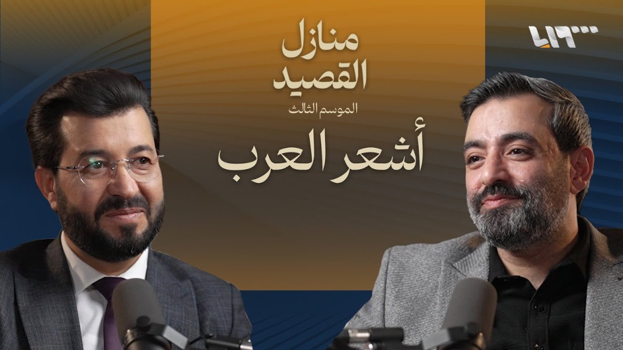 من قباني إلى البردوني .. بودكاست | منازل القصيد