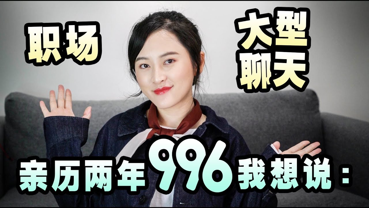 亲历了两年国内互联网公司 996 的人在这里，我想说的是：