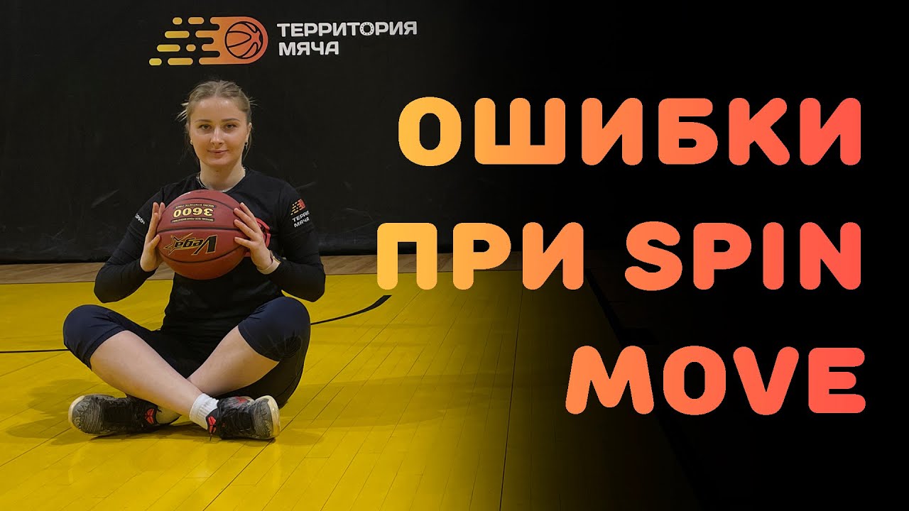 БАСКЕТБОЛ | ОШИБКИ ПРИ SPIN MOVE