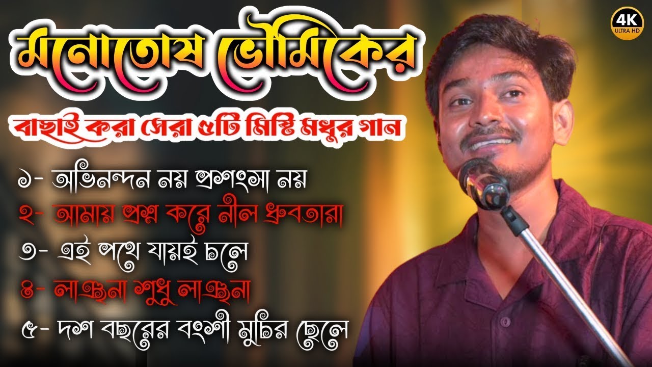 মনোতোষ ভৌমিকের বাছাই করা ৫ টি মিষ্টি মধুর গান || Manotosh Bhowmick 5 Best Song || RS Studio Live