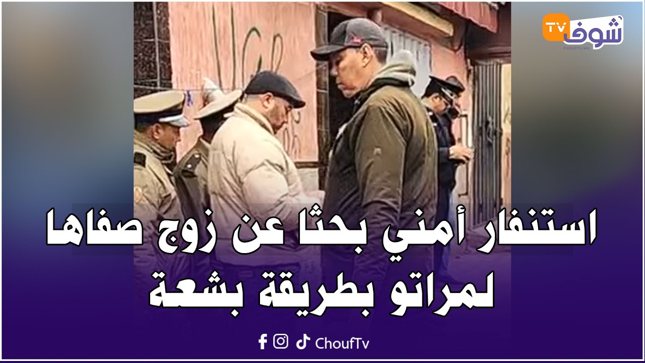 عاجل من المحمدية: استنفار أمني بحثا عن زوج صفاها لمراتو بطريقة بشعة في الخامس عشر من رمضان