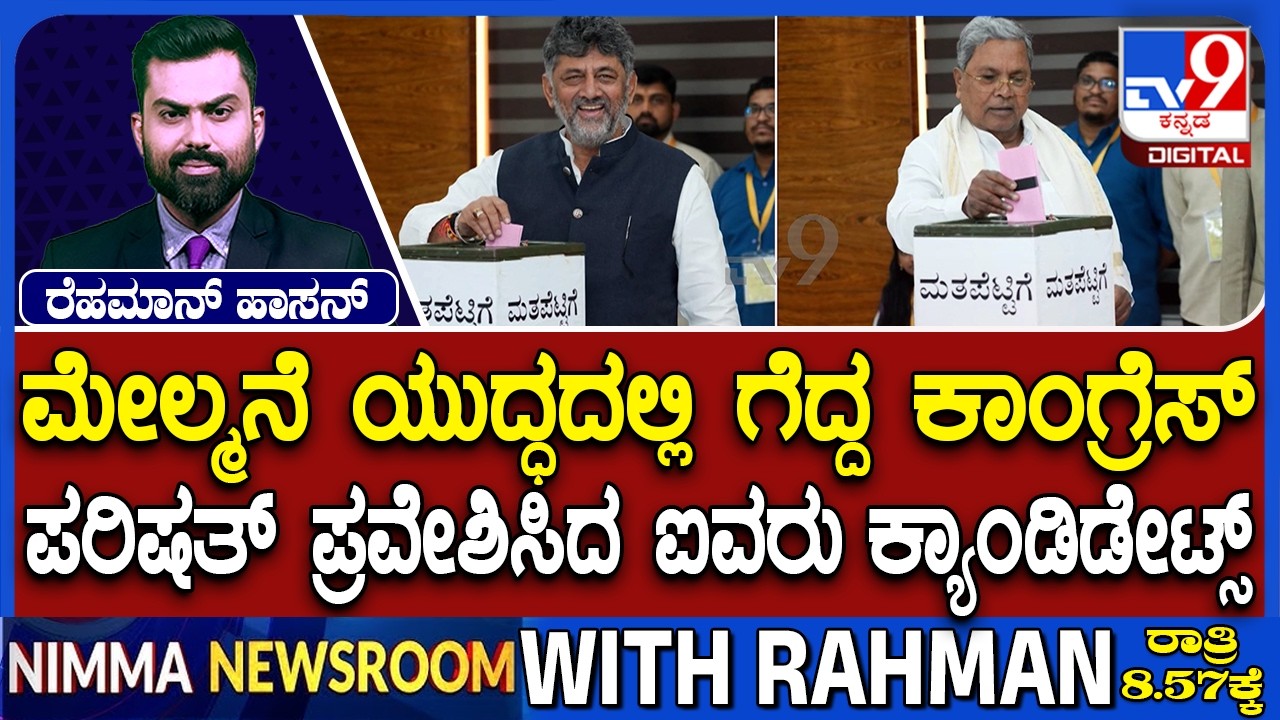 Karnataka MLC Election Result: ಮೇಲ್ಮನೆ ಯುದ್ಧದಲ್ಲಿ ಗೆದ್ದ ಕಾಂಗ್ರೆಸ್ ಪರಿಷತ್ ಪ್ರವೇಶಿಸಿದ 5 ಕ್ಯಾಂಡಿಡೇಟ್ಸ್