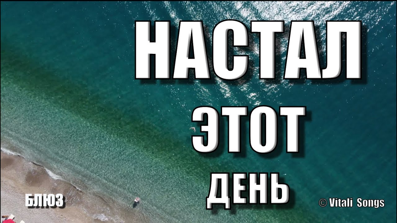 Настал этот день (блюз)