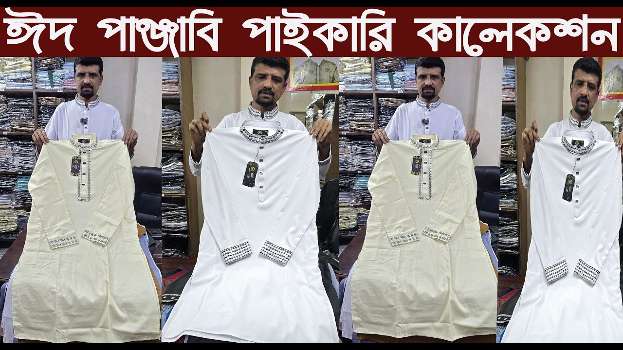 ঈদ পাঞ্জাবি পাইকারি বাজার/Eid Punjabi Wholesale Market/@NurulTv