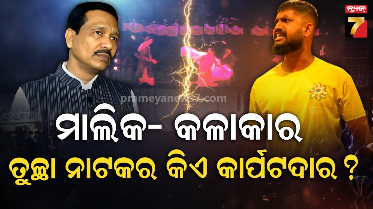 ଖଣ୍ଡଗିରିରେ ଏଥର ଫୁଲ ଯାତେରା ! ସାଇ-ପାୟଲଙ୍କ କଣ୍ଟ୍ରୋଭର୍ସିରେ ସରଗରମ ଜଲିଉଡ଼, ଲାଭ ବଦଳରେ ଡବଲ ଲସ୍ |PrameyaNews7