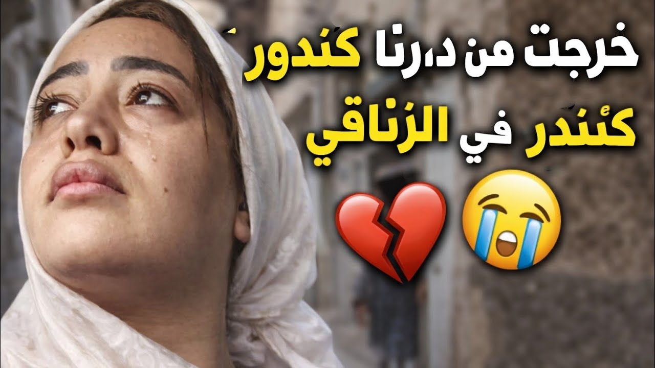 هزيت حوايجي وبقيت كندور في الزناقي بحال الحمقة 😭تلاقيت مع انسانة عزيزة بزاف وتفاجيت 🙏🏻