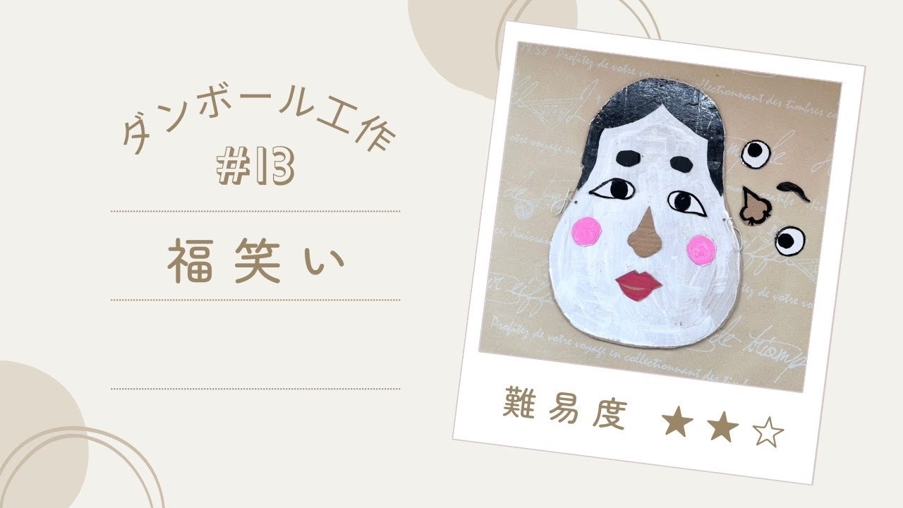 【ダンボール工作 #13福笑い】