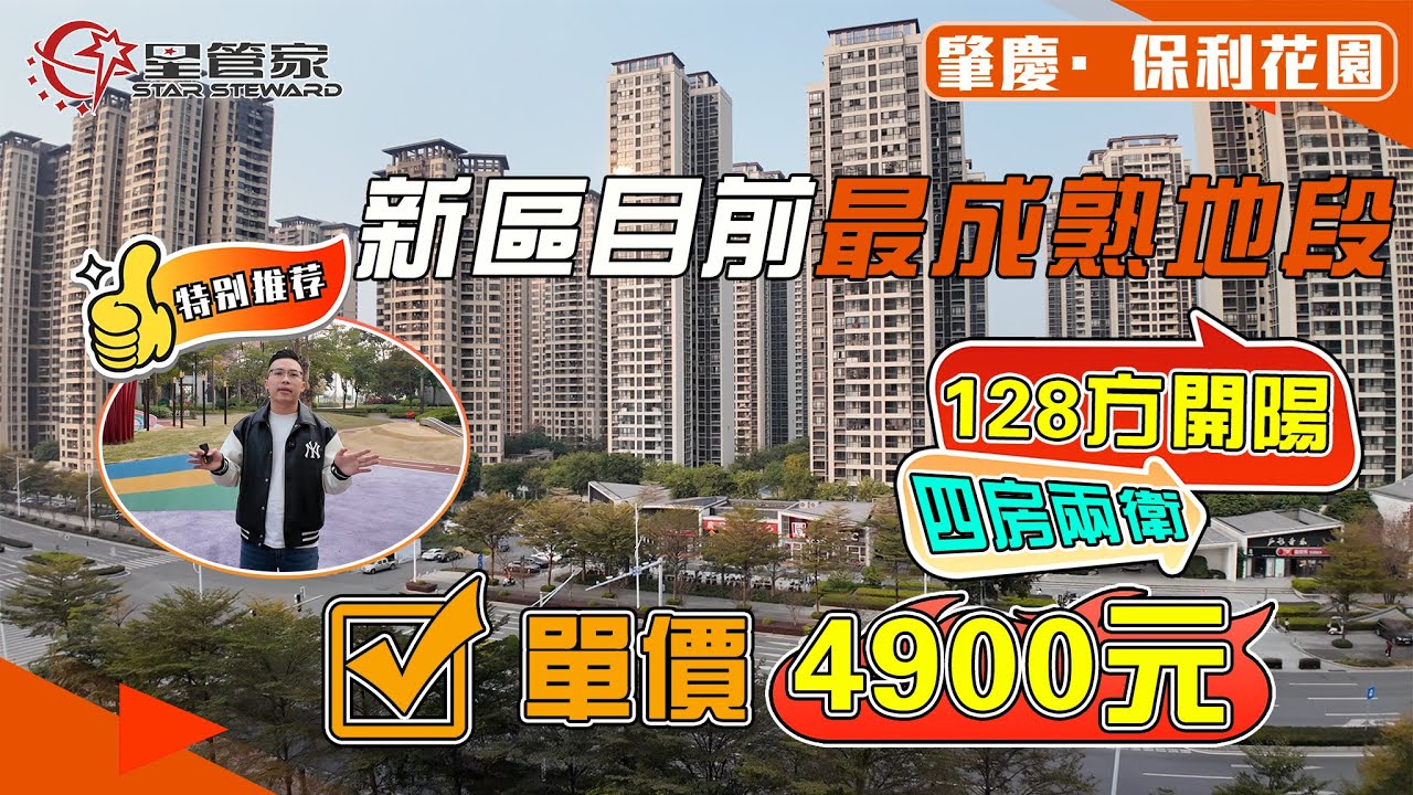 肇慶保利花園｜新區成熟地段實用四房，保利花園三期｜128㎡四房兩廳兩衛，毛坯交付｜視野開陽，采光充足｜南北通設計，戶型可改動性大｜總價63.8萬即可上車，性價比高！！