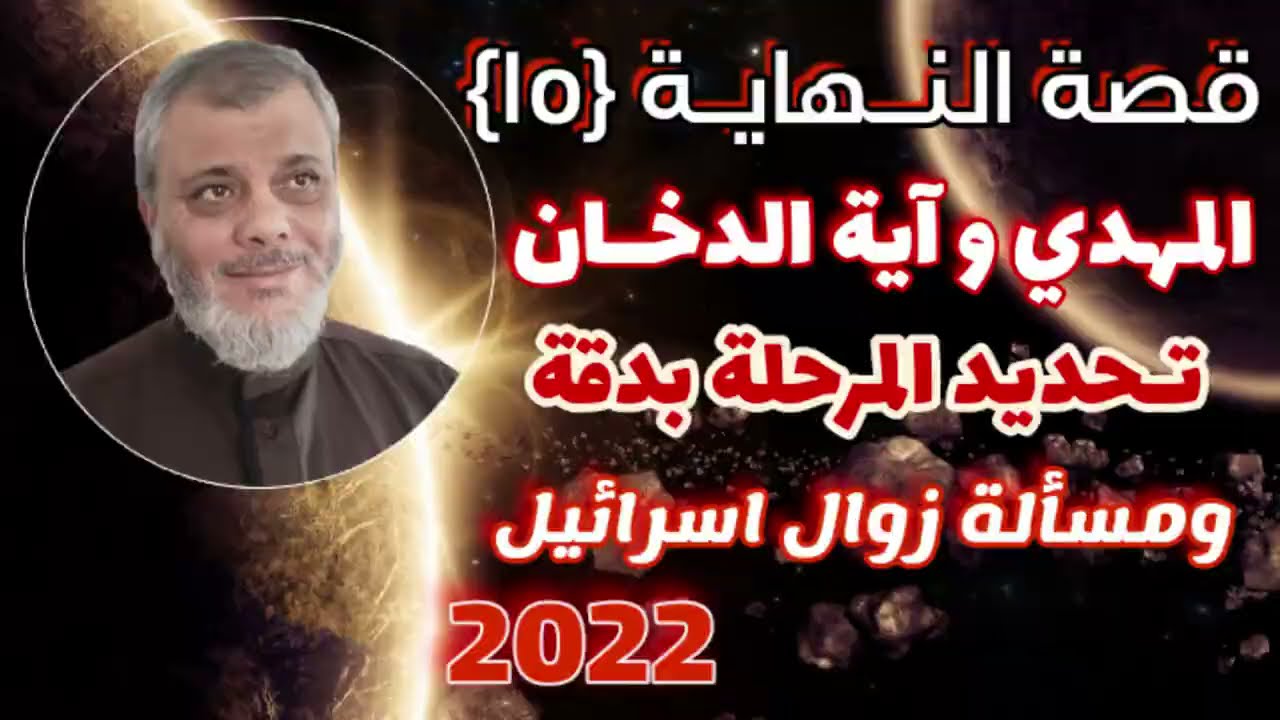 قصة النهاية ( 15) تسلسل الأحداث والعلاقة بين المهدي وآية الدخان