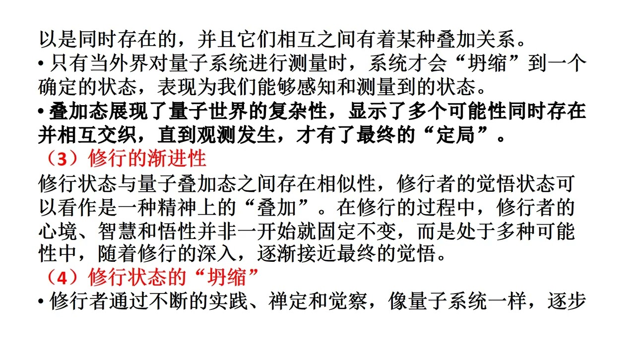 23 量子叠加态与修行状态的关系 16