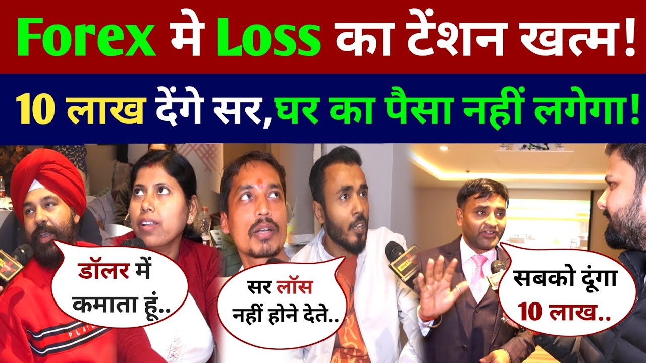 Forex में Loss का टेंशन खत्म अब 10 Lakh देंगे सर घर का पैसा नहीं लगेगा! Forex Trading Upendra Mishra