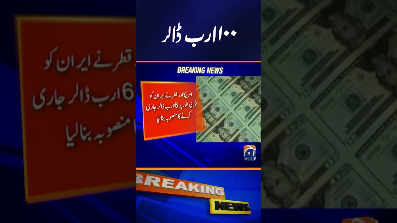 $6 Billion Frozen Funds May Be Unlocked for Iran Under US-Qatar Arrangement #shorts #geonews