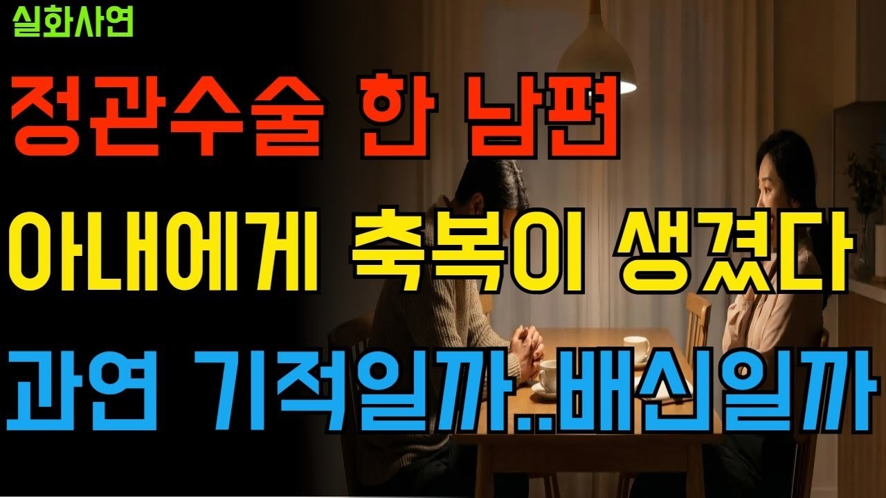 “남편은 아버지가 될 수 없었다… 그런데 아내가 임신했습니다”   | 오디오북 황혼이혼 바람 상간남 상간녀행복한 노후생활 노년성생활  부부갈등 이혼 사연 이야기 |