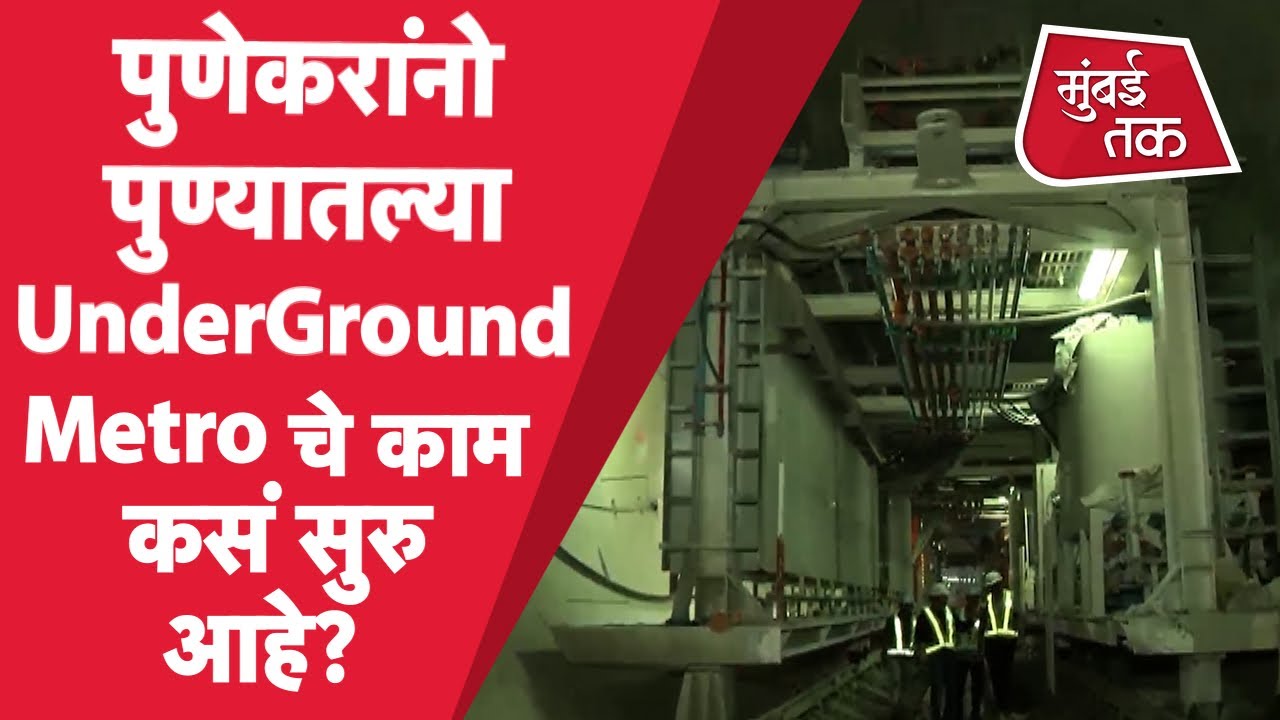 Pune Metro चे काम अंतिम टप्प्यात, पुण्यात पहिल्यांदा धावणार Underground Metro|  Maha Metro |