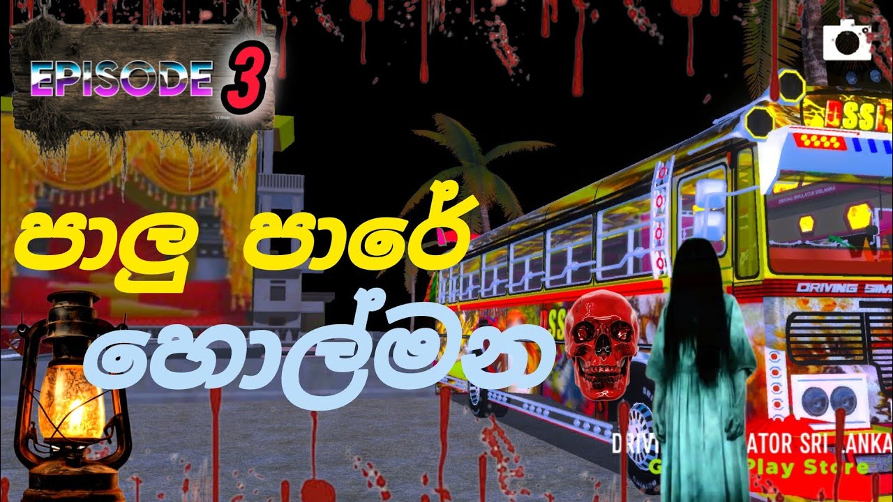 පාලු පාරේ හොල්මන😱😱 driving simulator srilanka bus horror geme play sinhala sl gemin sudda
