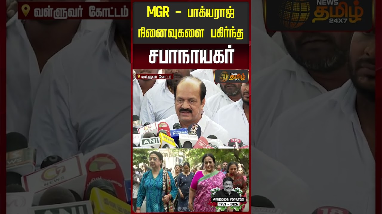 MGR- பாக்யராஜ் நினைவுகளை பகிர்ந்த சபாநாயகர் | JCD Prabhakar | RIP Bhagyaraj 💔| #shorts