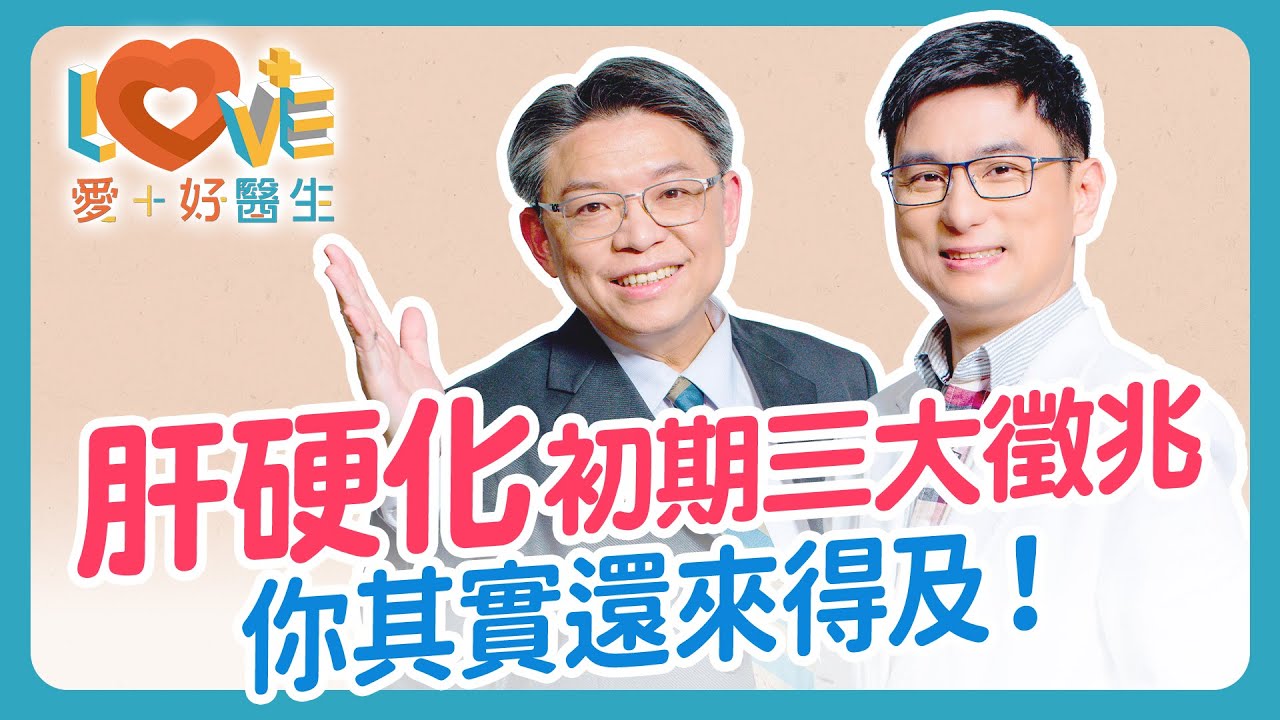 肝硬化不是突然出現！你有10-20年可以阻止！肝硬化與身材體重無關？脂肪肝會變肝硬化嗎？關鍵在肝功能指數！肝硬化可逆嗎？保肝食品有沒有用？肝硬化早期症狀整理｜黃瑽寧（feat. 胡光濬）