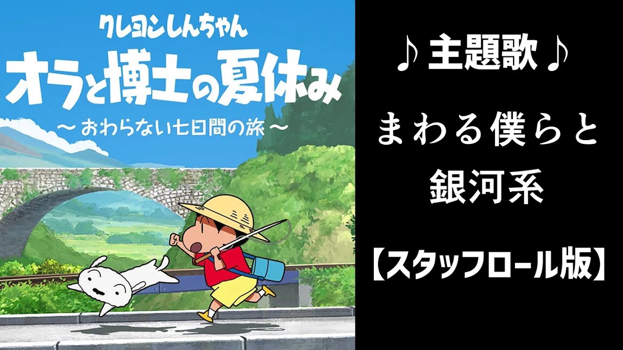 【オラと博士の夏休み】スタッフロール（主題歌：まわる僕らと銀河系）【クレヨンしんちゃん】【Switch】