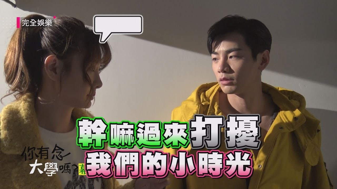 [ENG SUB]【你有念大學嗎？】EP06花絮 禾浩辰擁最強「台肌電」 與邵翔都想揪張立昂男男共浴！ (