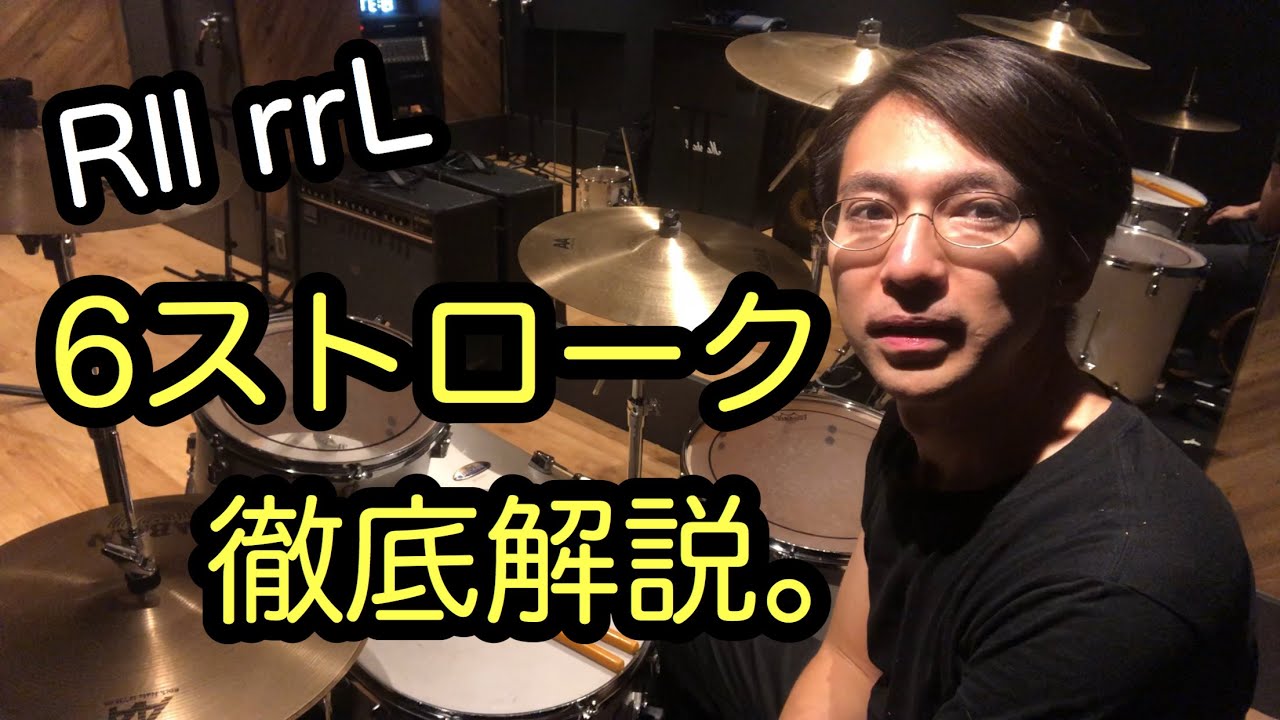 【Rll rrL】6ストロークの魅力を徹底解説。【モーラー奏法の応用】