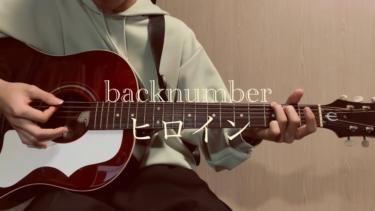 ヒロイン/backnumber　弾き語り