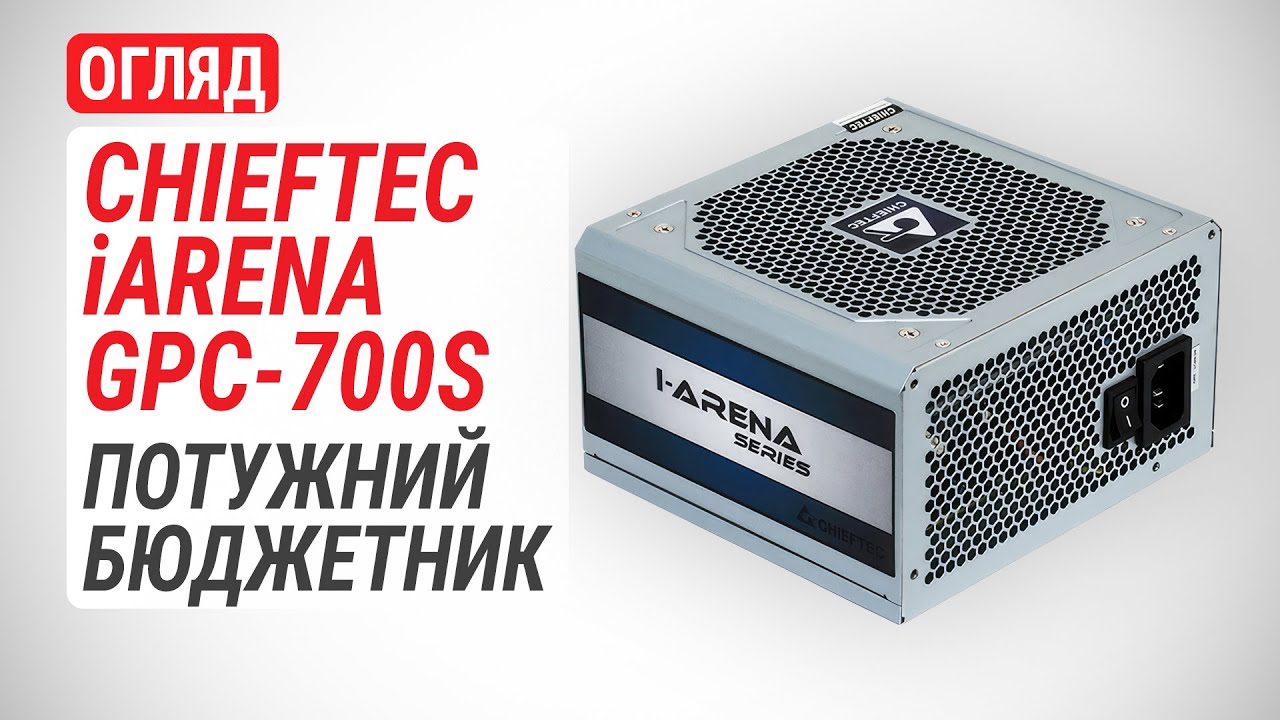Огляд блока живлення CHIEFTEC iARENA GPC-700S: Потужний бюджетник