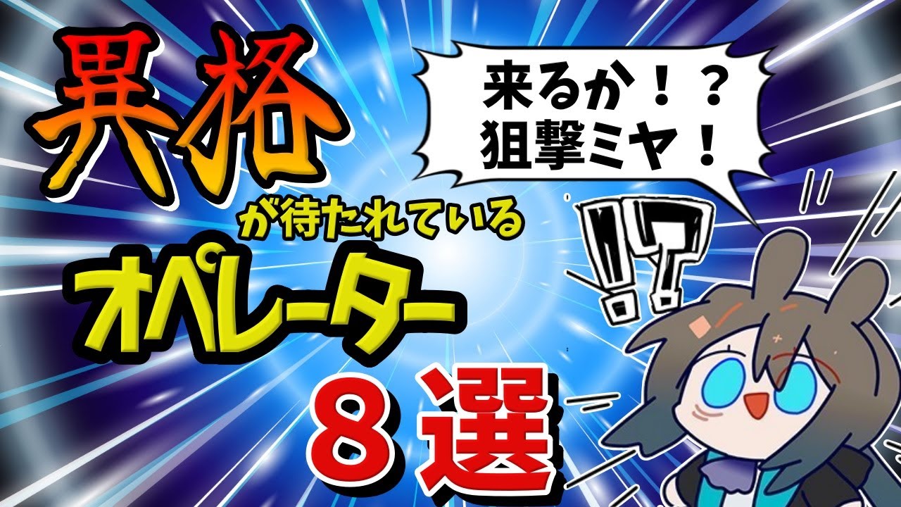 【アークナイツ】異格が待たれているオペレーター８選
