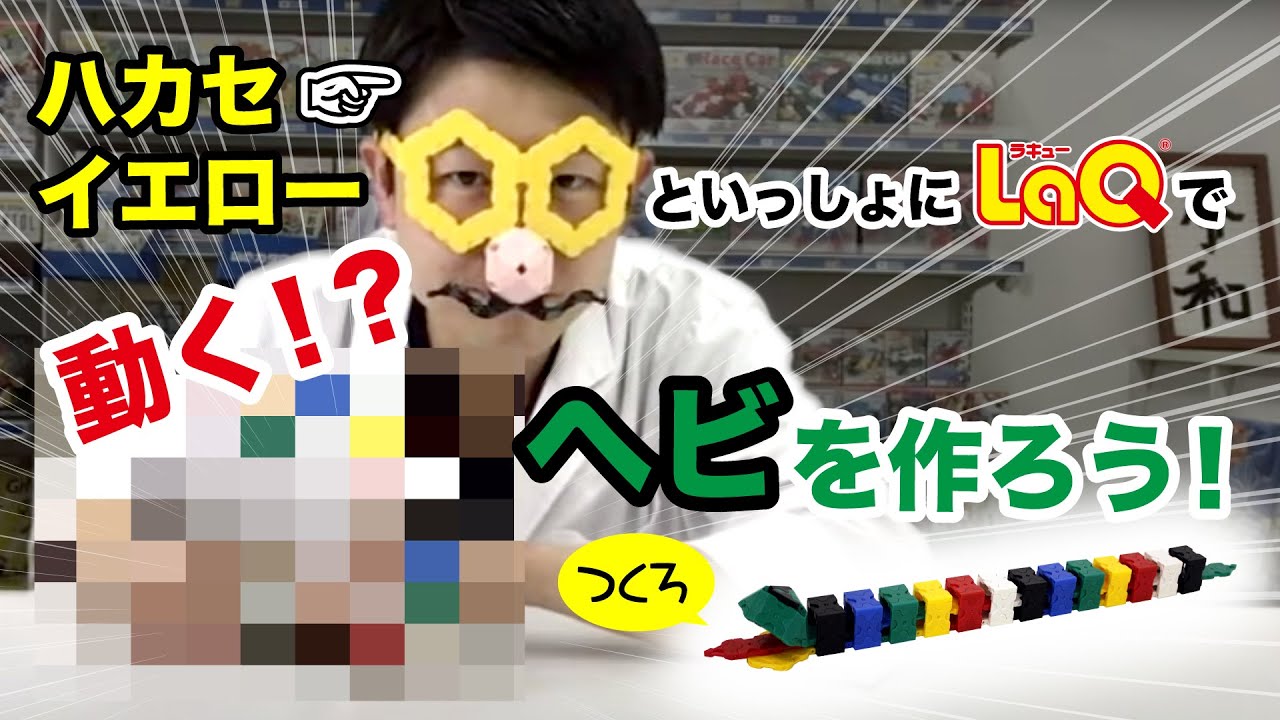 【ラキュー公式】LaQハカセイエローが紹介！「うごくヘビ」のつくりかた！【知育玩具ブロック LaQ】