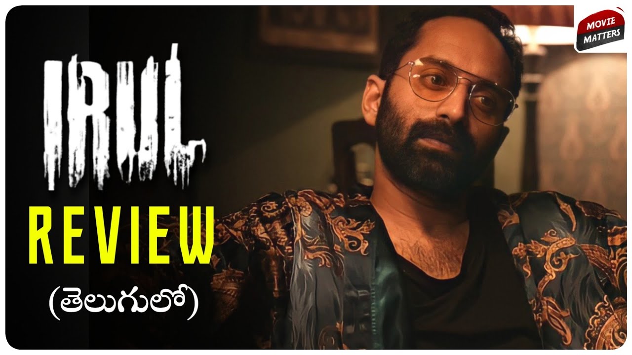 Irul Review In Telugu | Fahadh Faasil, Soubin Shahir, Darshana Rajendran | Netflix | Movie Matters