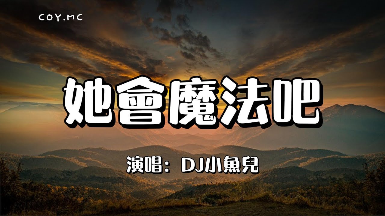 她會魔法吧 - DJ小魚兒『她會魔法吧 讓我無法自拔』（動態歌詞/Lyrics Video）