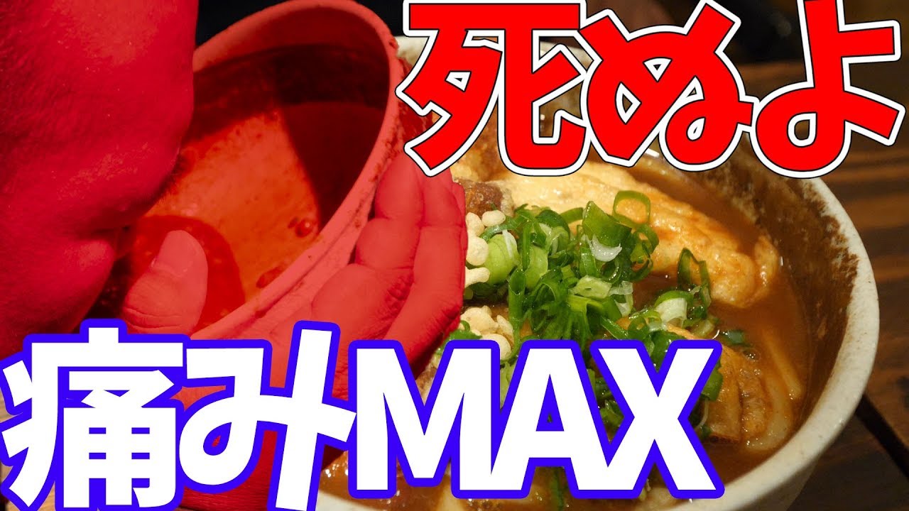 【激辛ハンター】悪魔のカレーうどんをペロリンチョしてみた結果【辛いもんやギロチン南船場店】