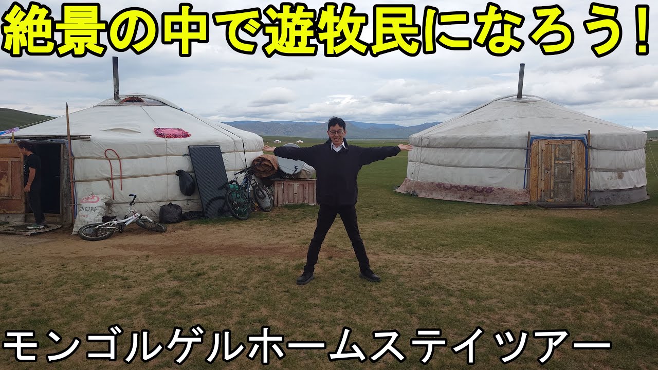 （絶景・異文化交流）モンゴルでゲルホームステイに参加して遊牧民のリアルを体験してみた！