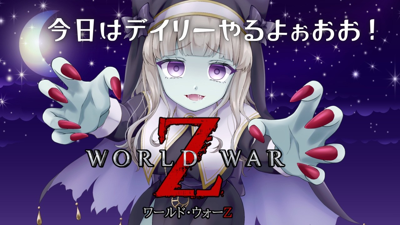 【 WWZ：ワールドウォーＺ 】デイリーやります！！！メンバー限定参加型