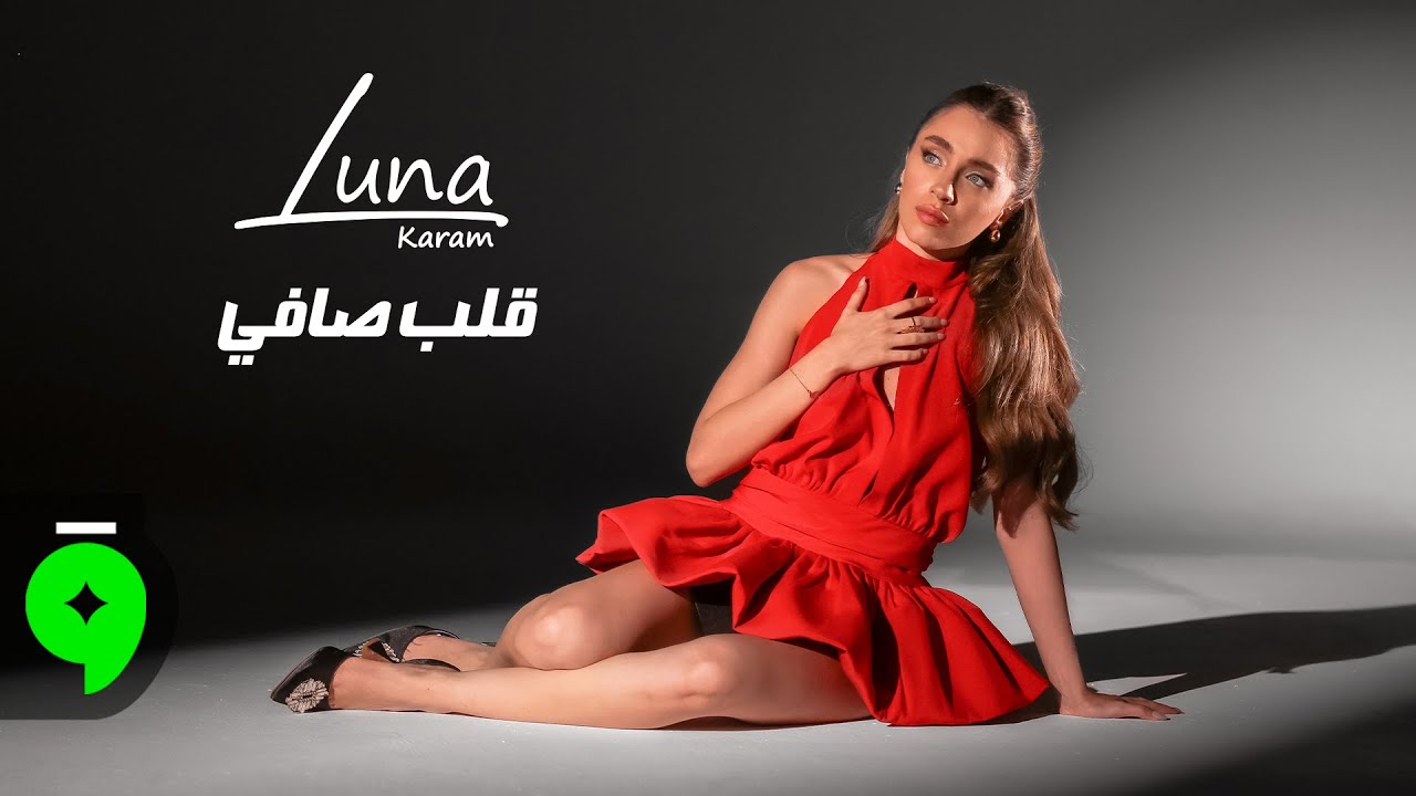 Luna Karam - Galeb Safi [Official Video] (2025) / لونا كرم - قلب صافي