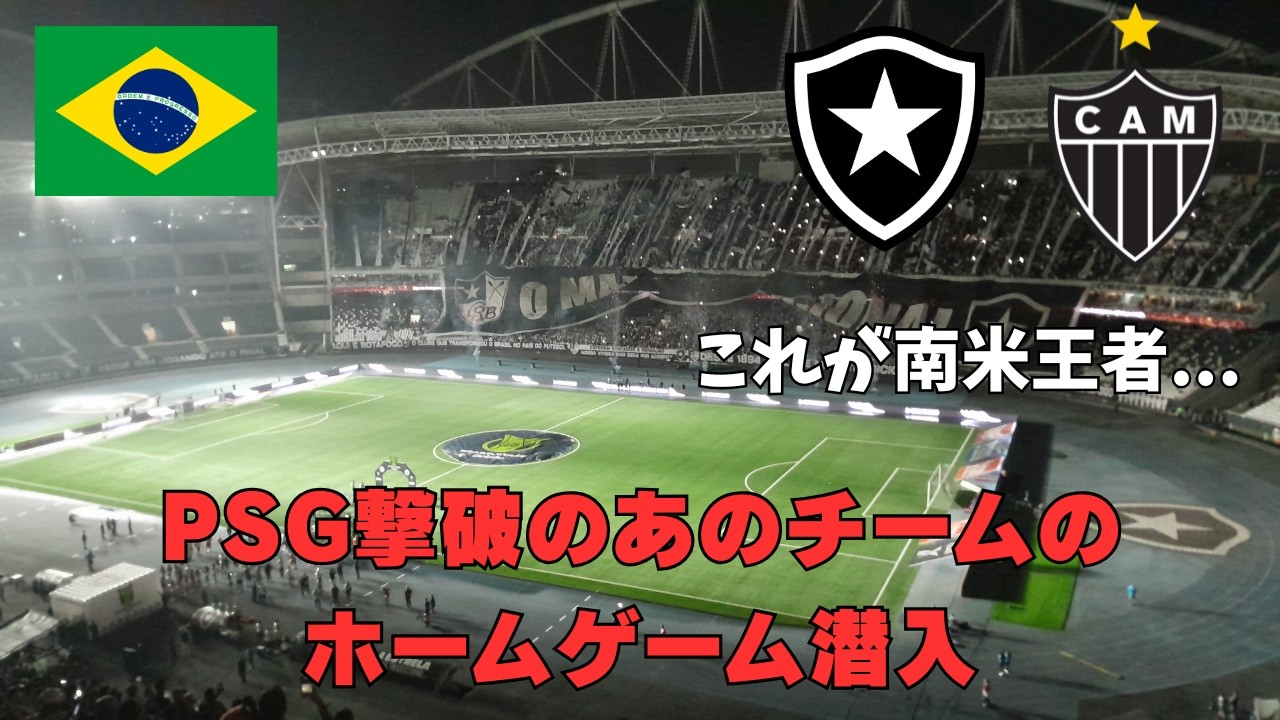 【最終編】PSG撃破のあのチームもやっぱり熱狂的過ぎた　ボタフォゴ対アトレチコMG