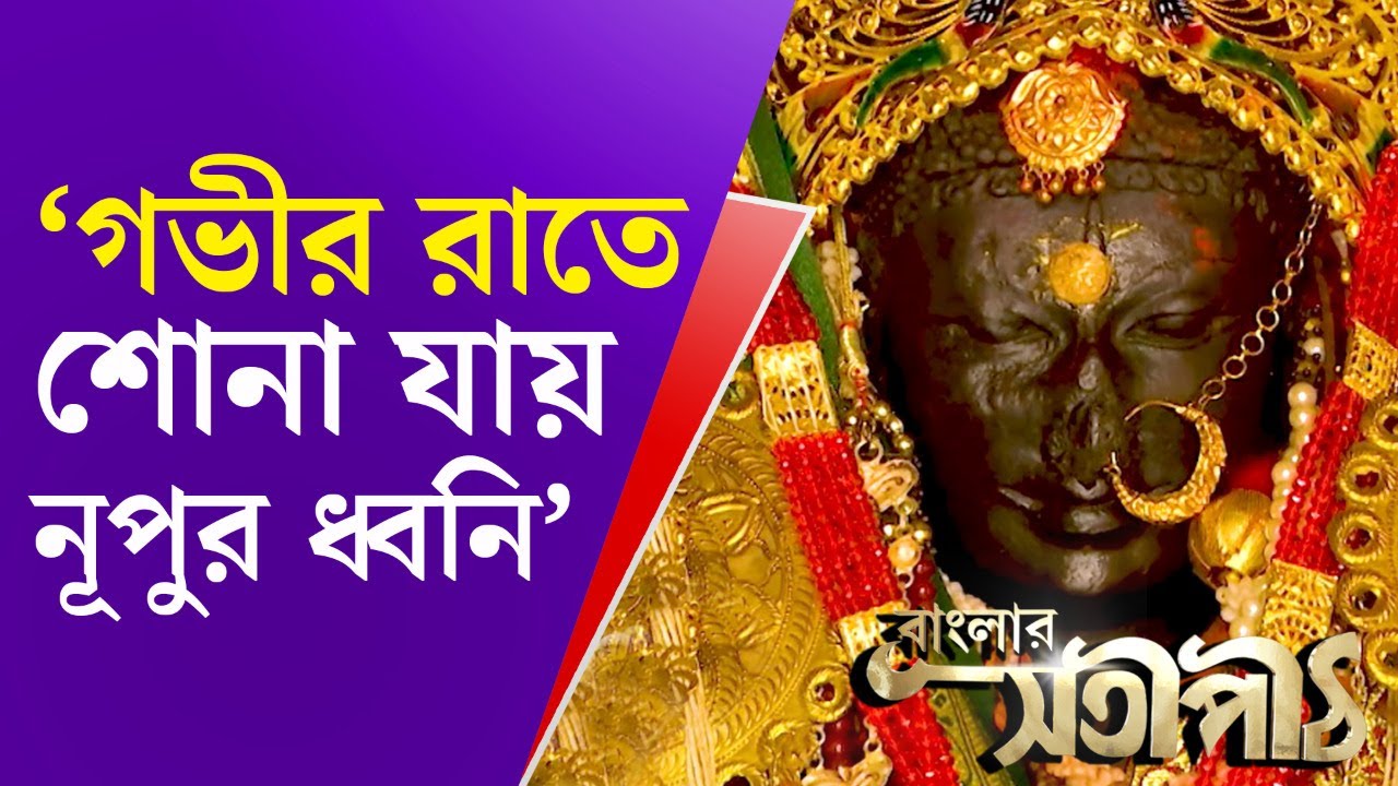 বাংলার সতীপীঠ: বহুলা সতীপীঠ | Bahula Temple | 51 Satipith | Kali Puja 2021