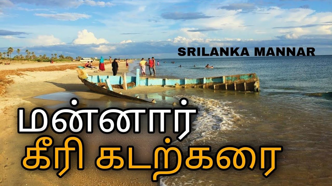 #mannar #srilanka #keeri bearch Mannar keeri bearch | கீரி கடற்கரை மன்னார் | SUTHAN VLOG