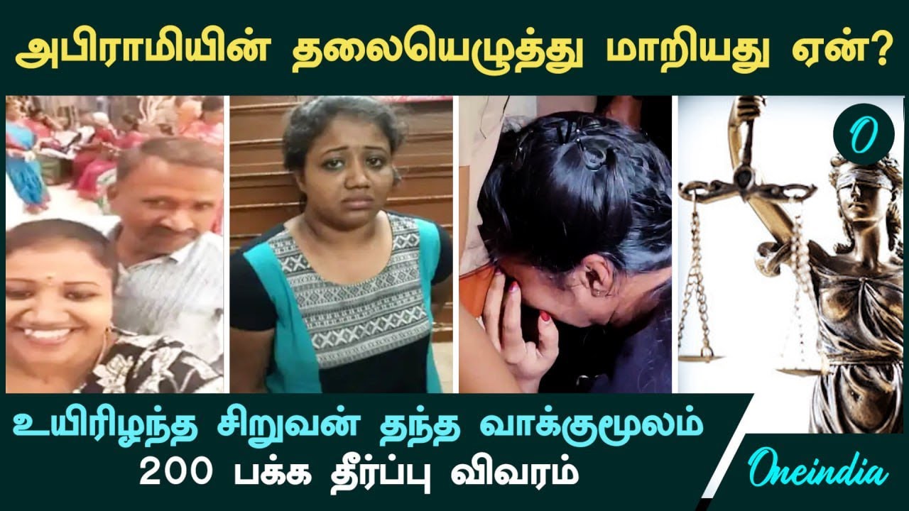 Kundrathur Abirami யின் தலையெழுத்தை மாற்றிய சிறுவனின் வாக்குமூலம்..  200 பக்க தீர்ப்பு விவரம்