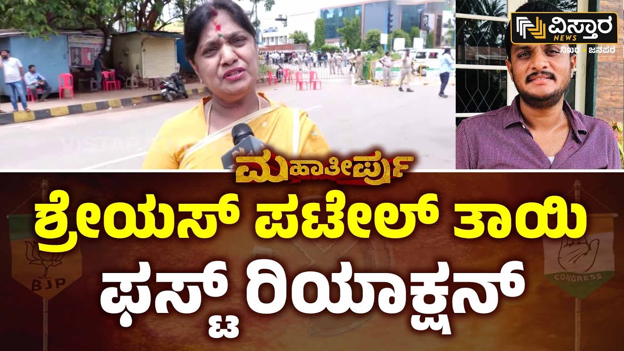 Shreyas Patel Mother First Reaction | Hassan Lok Sabha |ಮಗನ ಗೆಲುವು ನೆನೆದು ಆನಂದಬಾಷ್ಪ| Prajwal Revanna