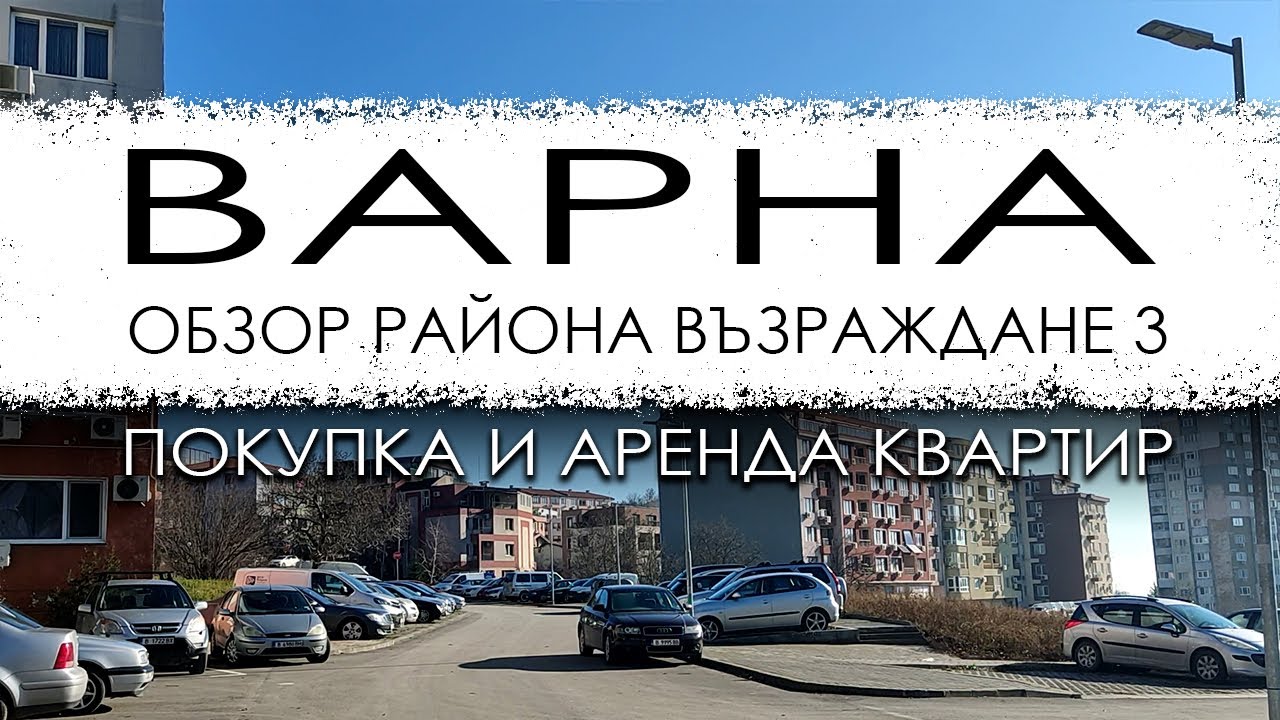 Болгария. Варна. Обзор микрорайона Възраждане 3. Покупка и аренда квартир.