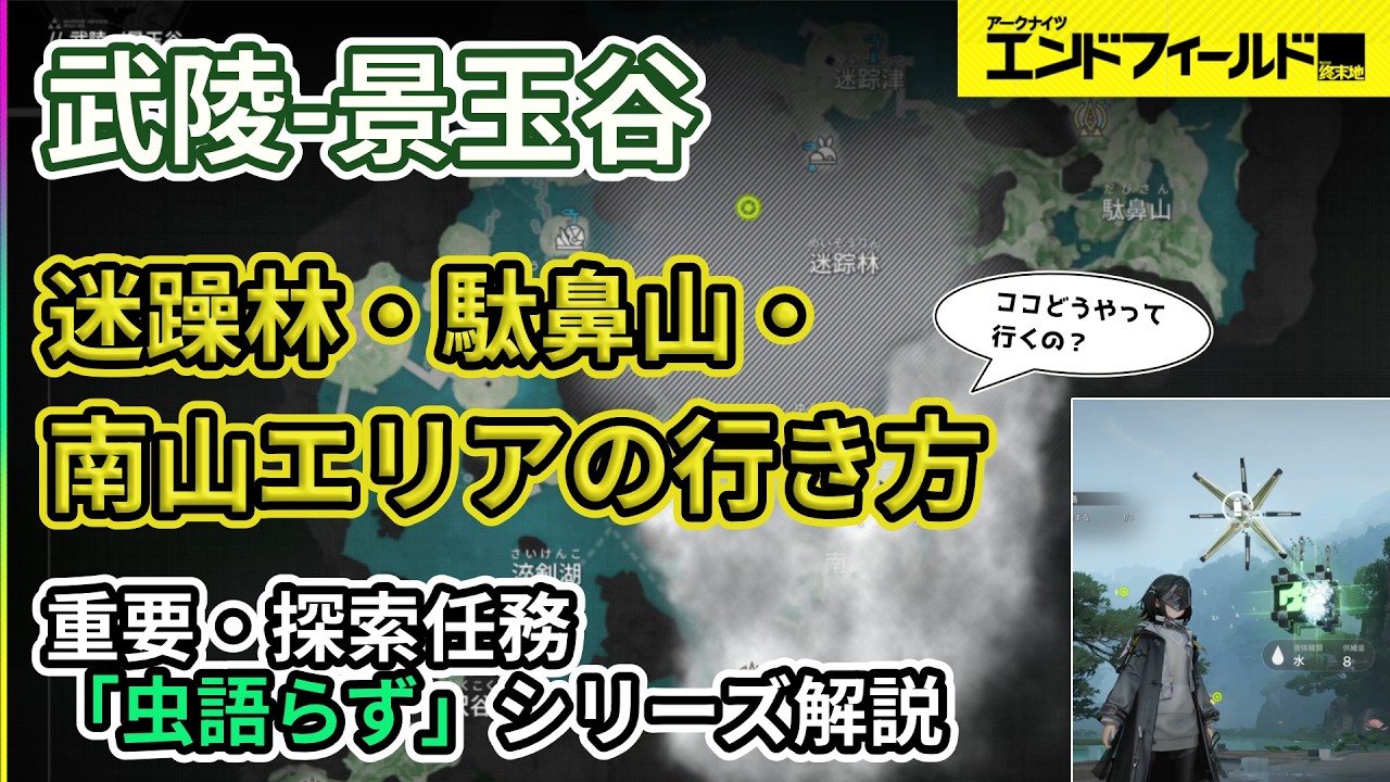 【エンドフィールド】武陵-景玉谷の「迷踪林・駄鼻山・南山エリア」の行き方　重要・探索任務「虫語らず」シリーズ解説　Ver1.0初号指令　【Endfield】