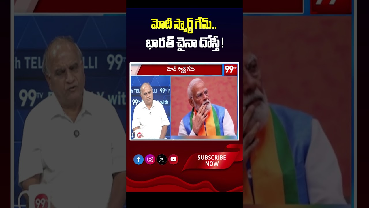 మోదీ స్మార్ట్ గేమ్.. భారత్ చైనా దోస్తీ ! | Modi's smart game... India-China friendship!