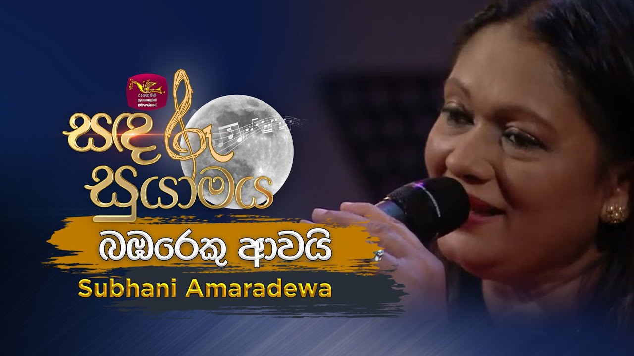 Bambareku Awai | බඹරෙකු ආවයි | Tribute to Amaradhewa | Subhani Amaradewa | Sandaru Suyamaya