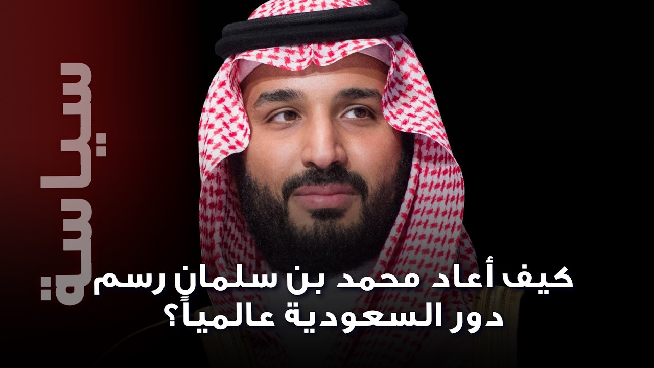 9 سنوات من ولاية العهد المكللة بنجاحات فائقة… كيف أعاد محمد بن سلمان رسم دور السعودية عالمياً؟